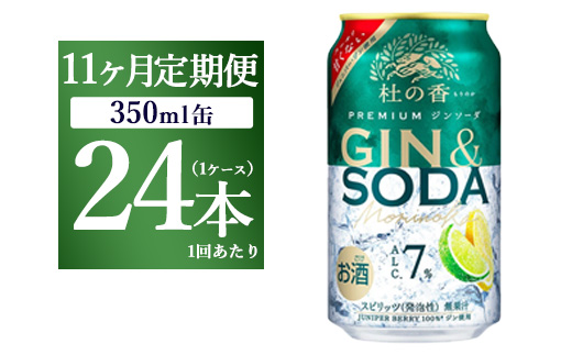 【定期便11ヶ月】キリン Premium ジンソーダ杜の香　350ml×24本（1ケース）｜お酒 酒 アルコール アルコール飲料 チューハイ 晩酌 家飲み 宅飲み バーベキュー BBQ 飲み物 ※離島への配送不可