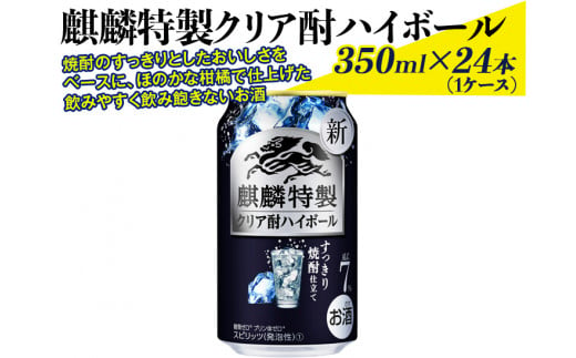 麒麟特製クリア酎ハイボール　350ml×24本（1ケース）