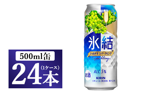 4142.キリン氷結　シャルドネスパークリング　500ml　1ケース（24本）◇