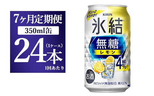 【7ヵ月定期便】キリン 氷結　無糖 レモンAlc.4%　350ml×24本（1ケース） 