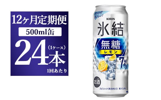 【12ヵ月定期便】キリン 氷結　無糖 レモンAlc.7%　500ml 1ケース（24本） ｜ チューハイ 缶チューハイ 酎ハイ お酒