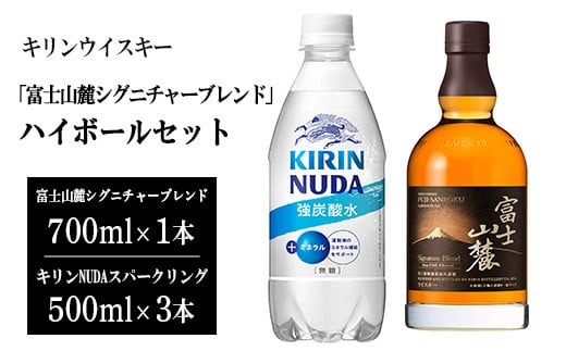 3917キリンウイスキー「富士山麓シグニチャーブレンド」ハイボールセット | お酒 酒 アルコール ウイスキー ハイボール 詰め合わせ セット 家飲み 宅飲み