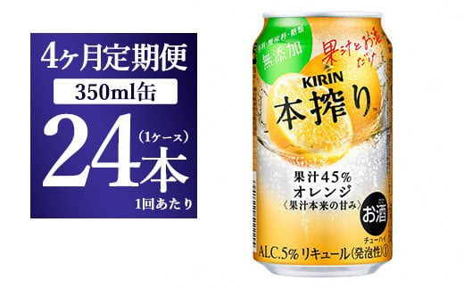 【4か月定期便】キリン チューハイ 本搾り オレンジ 350ml 1ケース（24本）