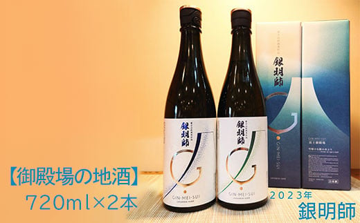 【御殿場の地酒】銀明師セット720ml×2本　【お酒　日本酒】