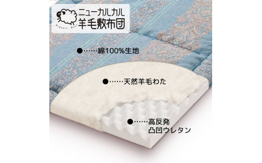 とにかく軽くてお手入れ簡単！「ニューカルカル羊毛敷布団」シングルサイズ100cm×210cm◇