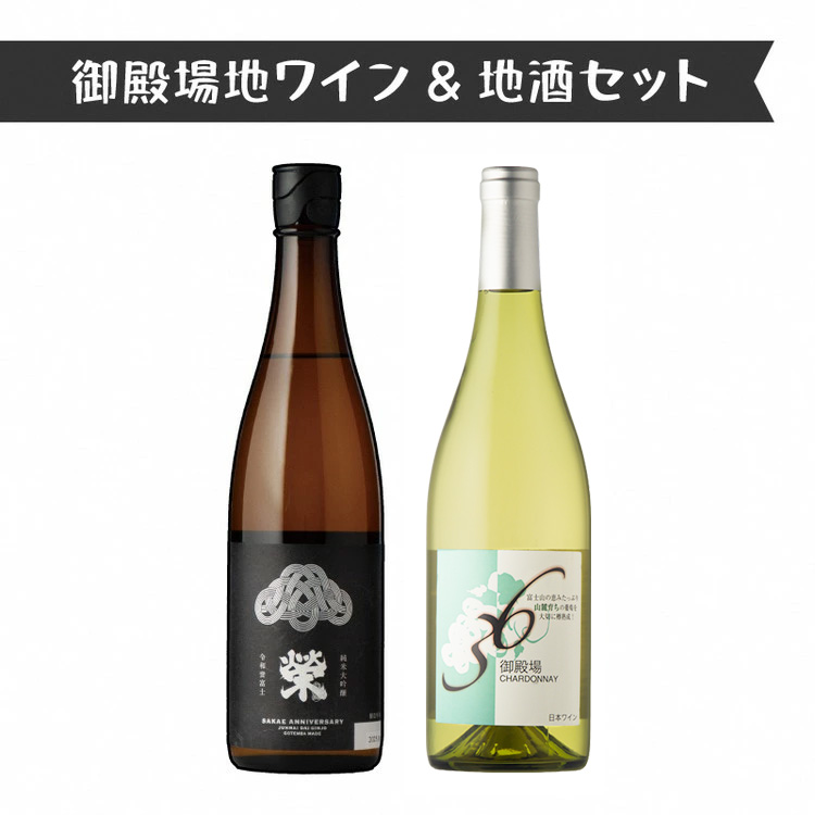 1111.御殿場地ワイン＆地酒セット　2種（36シャルドネ・「榮」純米大吟醸）