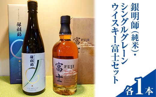 銀明師（純米）・シングルグレーンジャパニーズウイスキー富士セット◇【お酒　日本酒　アルコール　キリン　ウイスキー　国産】※着日指定不可