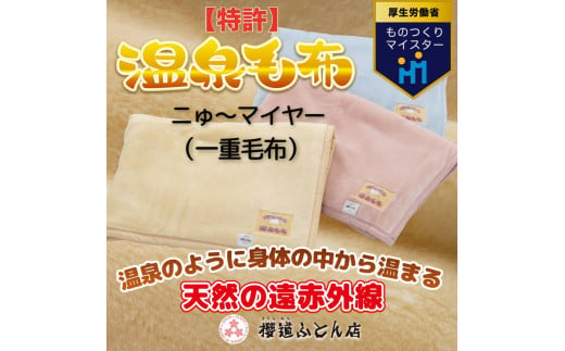 温泉に入ったときのような心地よさ「温泉毛布ニゅ～マイヤー（一重毛布）」シングルサイズ140cm×200cm【ニューマイヤー毛布 シングル 軽い 暖かい 温かい ふわふわ 肌触り 柔らかい 洗える アクリル 軽量 薄手 薄い 1重 保温 冬 ブランケット 日本製 国産】