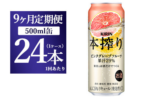 【9か月定期便】キリン チューハイ 本搾り ピンクグレープフルーツ 500ml 1ケース（24本）