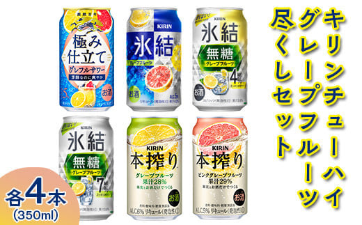 3144.キリンチューハイ　グレープフルーツ尽くしセット◇【お酒　アルコール　氷結　本搾り　麒麟】※着日指定不可