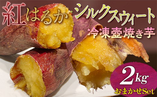 紅はるか・シルクスウィート　冷凍壺焼き芋　2kg　おまかせSet