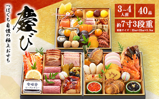 つぼぐち自慢の極上おせち「慶び　よろこび」◇　※離島への配送不可　※2025年12月31日にお届け