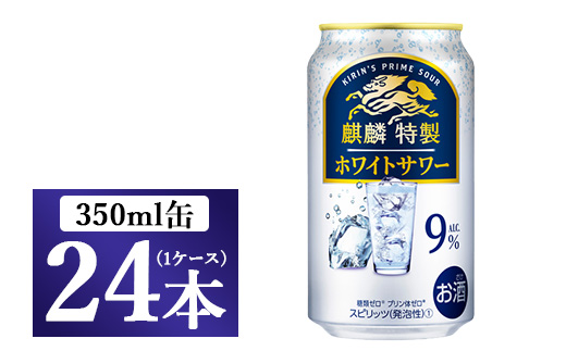 麒麟特製 ホワイトサワー 350ml 1ケース（24本）