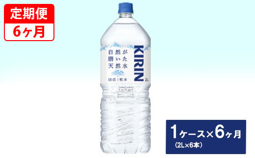 【定期便】キリン　自然が磨いた天然水　1ケース（2L×6本）×6ヶ月 ◇