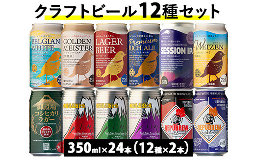 3501.御殿場クラフトビール12種セット24本入り（各2本）◆