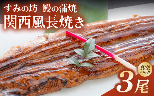 すみの坊 鰻の蒲焼 関西風長焼き 3尾（真空パック3枚） | うなぎ ウナギ 個包装 小分け 晩ご飯 夜ご飯 おかず お惣菜 一品料理 逸品 丑の日 土用の丑の日 団らん ご馳走 ごちそう お祝い ハレの日 ※離島への配送不可
