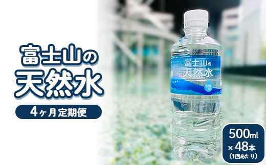 【定期便4ヵ月】富士山の天然水 500ml×48本 ｜ 水 お水 飲料水 ミネラルウォーター ペットボトル 防災 キャンプ アウトドア 備蓄