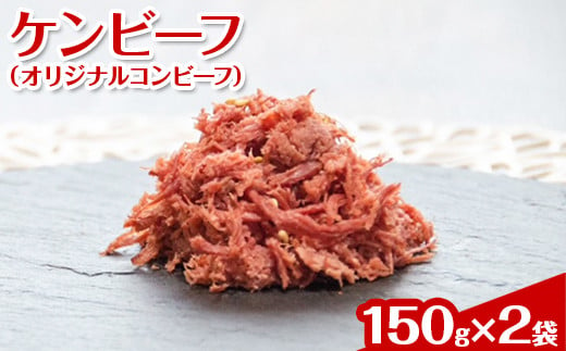 ケンビーフ（オリジナルコンビーフ）150g×2袋【肉　牛肉】※着日指定不可