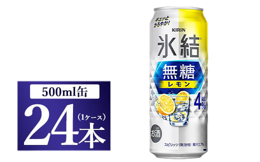 [No.5565-0495]キリン 氷結　無糖 レモンAlc.4％　500ml 1ケース（24本）◇