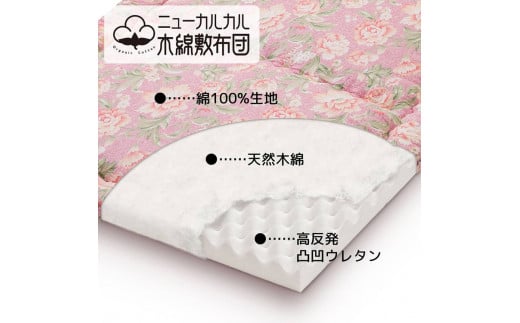 とにかく軽くてお手入れ簡単！「ニューカルカル木綿敷布団」シングルサイズ100cm×210cm◇