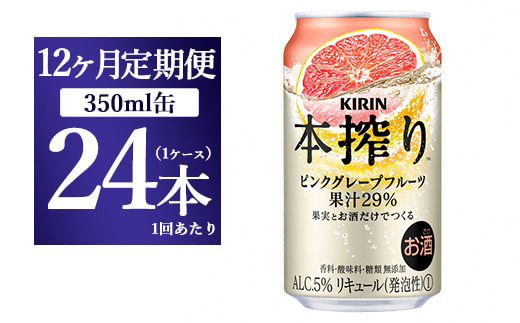 【12ヵ月定期便】キリン本搾り ピンクグレープフルーツ（350ml×24本）1ケース【お酒　チューハイ】