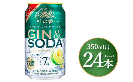 キリン Premium ジンソーダ杜の香　350ml×24本（1ケース）｜お酒 酒 アルコール アルコール飲料 チューハイ 晩酌 家飲み 宅飲み バーベキュー BBQ 飲み物 ※離島への配送不可