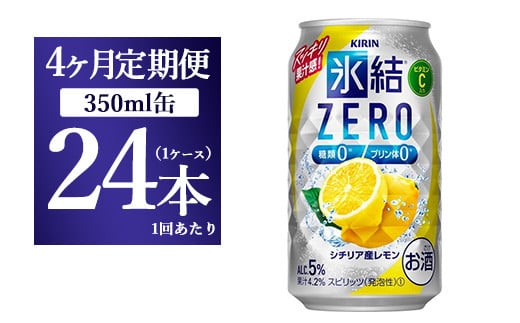 【4ヵ月定期便】キリン 氷結ZERO シチリア産レモン 350ml 1ケース（24本）【お酒　チューハイ】