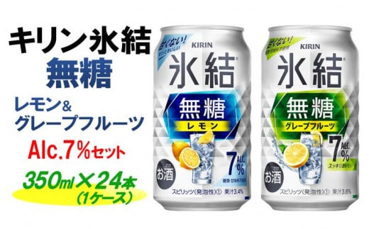 キリン 氷結無糖　Alc.７%セット　レモン＆グレープフルーツ　350ml×24本（1ケース）