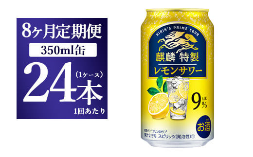 【8ヵ月定期便】キリン 麒麟特製 レモンサワー ALC.9% 350ml 1ケース(24本) ｜ お酒　アルコール　チューハイ