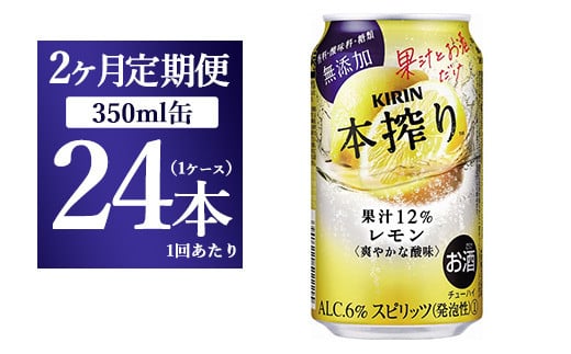 【2ヵ月定期便】キリン本搾り　レモン（350ml×24本）1ケース【お酒　チューハイ】