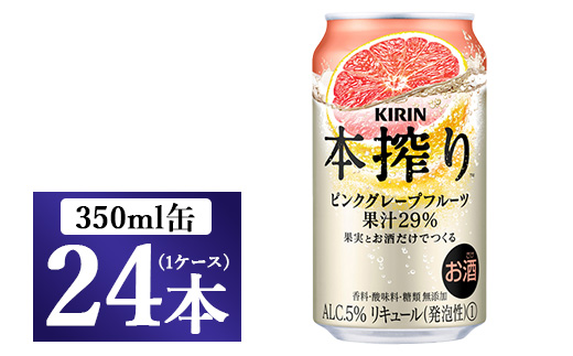 キリン チューハイ 本搾り ピンクグレープフルーツ 350ml 1ケース（24本）｜KIRIN お酒 チューハイ 酎ハイ サワー アルコール 家飲み 晩酌 昼飲み お中元 お歳暮