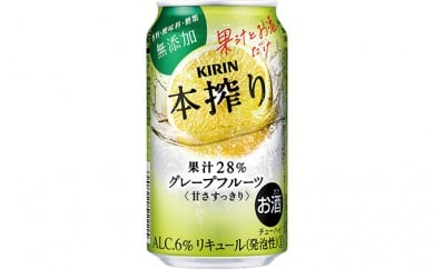 キリン チューハイ 本搾り グレープフルーツ 350ml 1ケース （24本） 香料・酸味料・糖類無添加 ｜ KIRIN お酒 チューハイ 酎ハイ サワー アルコール グレープフルーツ 家飲み 晩酌 昼飲み お中元 お歳暮