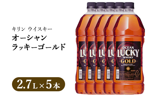 キリンウイスキー オーシャンラッキーゴールド 2700ml×5本｜お酒 酒 アルコール ウイスキー ハイボール お湯割り 水割り ロック 飲む 家飲み 国産 キリン