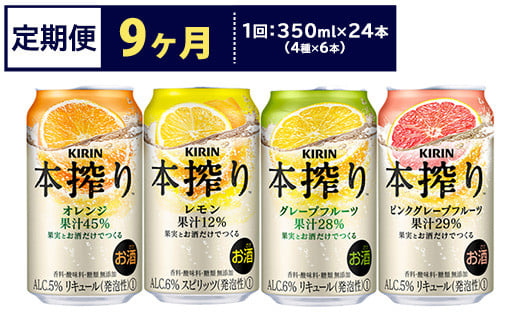 【定期便9ヶ月】1969.キリン本搾りバラエティセット 350ml×24本（4種×6本）｜チューハイ 缶チューハイ 酎ハイ お酒 詰め合わせ 詰合わせ アソート 飲み比べ セット キリン 本搾り  酒  アルコール 缶 家飲み