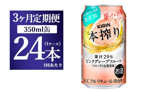 【3か月定期便】キリン本搾り ピンクグレープフルーツ（350ml×24本）1ケース【お酒　チューハイ】