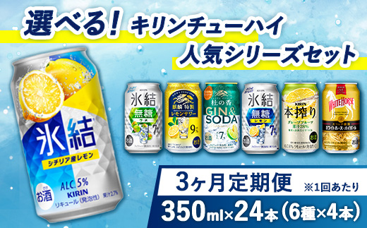 【定期便3ヶ月】選べる！キリンチューハイ人気シリーズセット 350ml×24本 ※必ず6種類お選びいただき備考欄へご明記ください△【チューハイ 缶チューハイ 酎ハイ お酒 詰め合わせ アソート 飲み比べ 氷結 ストロング 無糖 本搾り ピンクグレープフルーツ 麒麟特製 レモン グレープフルーツ】