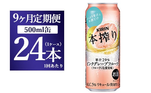 【9か月定期便】キリン チューハイ 本搾り ピンクグレープフルーツ 500ml 1ケース（24本）