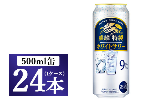 麒麟特製  ホワイトサワー 500ml 1ケース（24本）