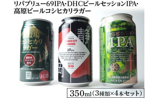 2166御殿場クラフトビール3社3種類×4本セット　リパブリュー69IPA・DHCビールセッションIPA・高原ビールピルス350ml缶12本セット（3種類×4本）◇ ｜ お酒 地ビール クラフトビール