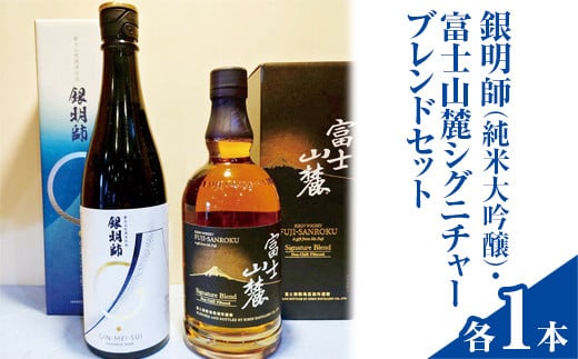 銀明師（純米大吟醸）・富士山麓シグニチャーブレンドセット◇【お酒　日本酒　アルコール　キリン　ウイスキー　国産】※着日指定不可