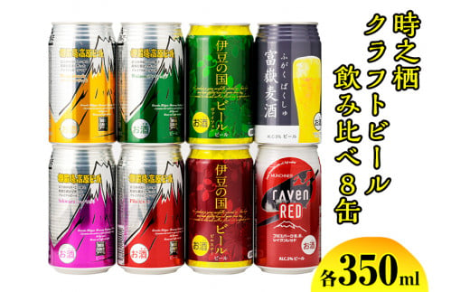 BM-1　時之栖クラフトビール飲み比べ8缶※着日指定不可