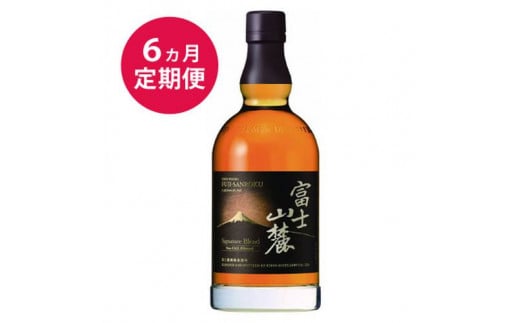 【定期便】6か月間定期便！キリンウイスキー「富士山麓シグニチャーブレンド」　700ml【お酒 ウイスキー 国産】◇