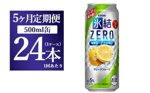 【5ヵ月定期便】キリン 氷結ZERO グレープフルーツ 500ml 1ケース（24本）