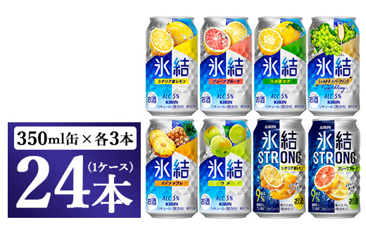 1152.キリン氷結シリーズバラエティセット　350ml×24本（8種×3本）｜キリン 氷結 セット お酒 酒 チューハイ 酎ハイ アルコール 缶 家飲み 飲み比べ