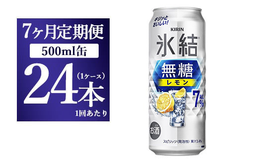 【7ヵ月定期便】キリン 氷結　無糖 レモンAlc.7%　500ml 1ケース（24本） ｜ チューハイ 缶チューハイ 酎ハイ お酒