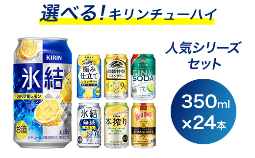 選べる！キリンチューハイ人気シリーズセット 350ml×24本 ※必ず6種類お選びいただき備考欄へご明記ください　●【チューハイ 缶チューハイ 酎ハイ お酒 詰め合わせ アソート 飲み比べ 氷結 ストロング 無糖 本搾り ピンクグレープフルーツ 麒麟特製 レモン グレープフルーツ】