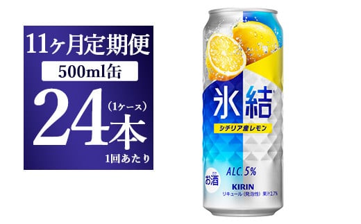 【11ヵ月定期便】キリン 氷結 シチリア産レモン  500ml×1ケース（24本）