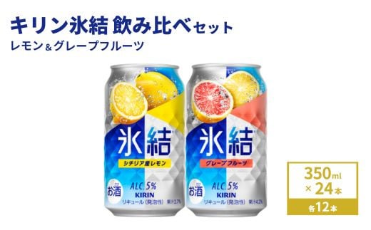 キリン氷結　レモン＆グレープフルーツ飲み比べセット 350ml×24本(2種×12本)