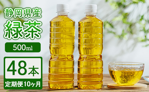 【定期便10ヶ月】静岡県産 緑茶 500ml×48本 ｜ ラベルレス ペットボトル お茶 飲料 ※沖縄・離島への配送不可