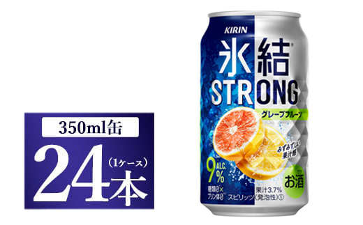 キリン 氷結ストロング グレープフルーツ 350ml 1ケース（24本）